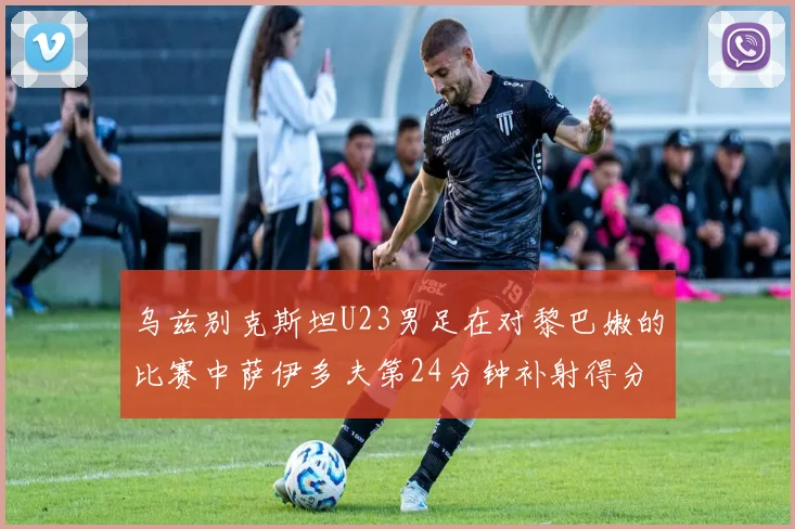 乌兹别克斯坦U23男足在对黎巴嫩的比赛中萨伊多夫第24分钟补射得分领先1-0