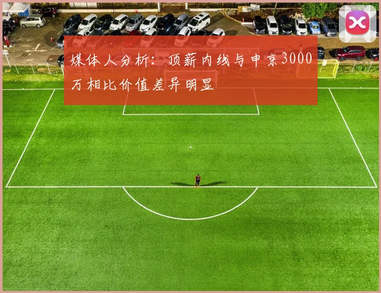 媒体人分析：顶薪内线与申京3000万相比价值差异明显