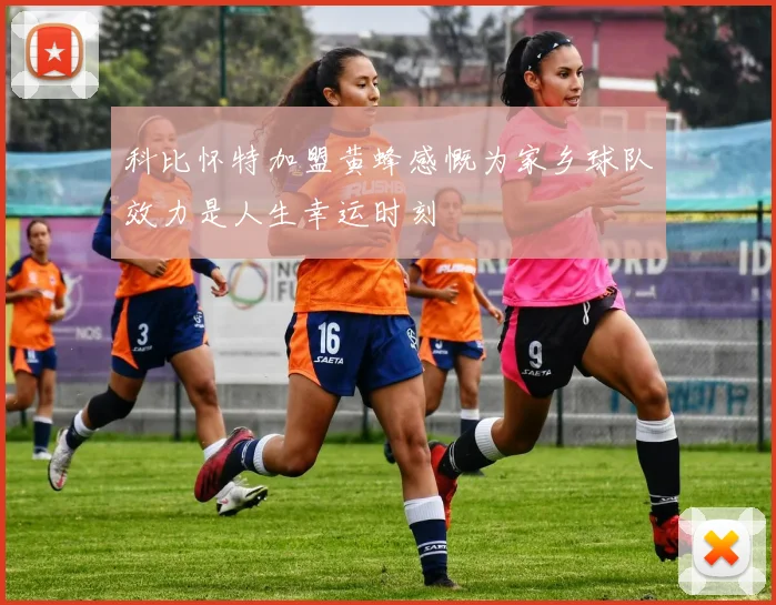 科比怀特加盟黄蜂感慨为家乡球队效力是人生幸运时刻