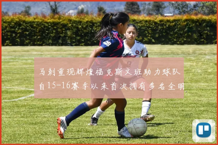 马刺重现辉煌福克斯文班助力球队自15-16赛季以来首次拥有多名全明星