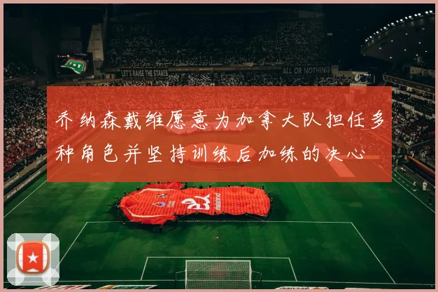乔纳森戴维愿意为加拿大队担任多种角色并坚持训练后加练的决心