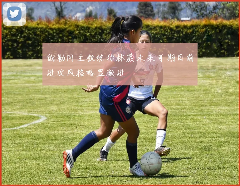 俄勒冈主教练称林葳未来可期目前进攻风格略显激进