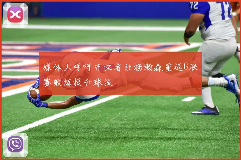 媒体人呼吁开拓者让杨瀚森重返G联赛锻炼提升球技