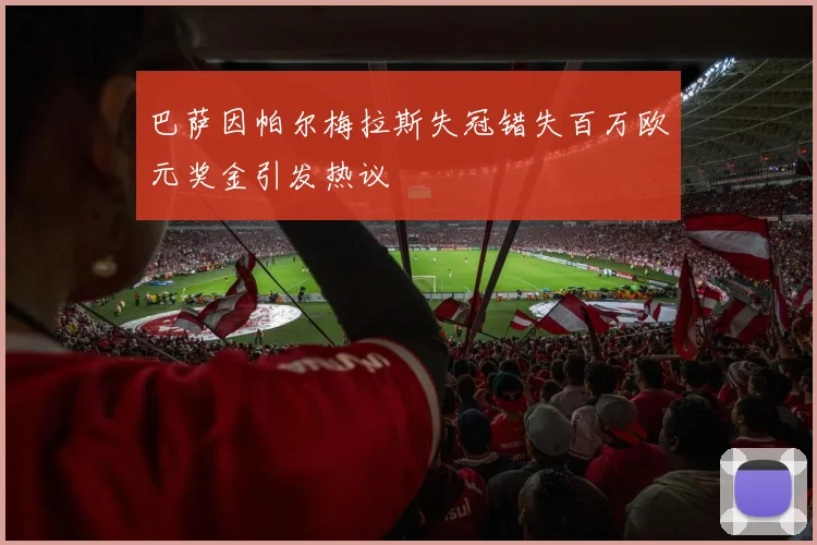 巴萨因帕尔梅拉斯失冠错失百万欧元奖金引发热议