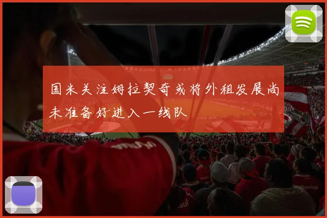 国米关注姆拉契奇或将外租发展尚未准备好进入一线队